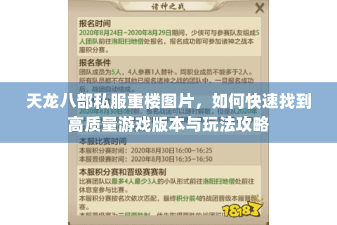 天龙八部私服重楼图片，如何快速找到高质量游戏版本与玩法攻略