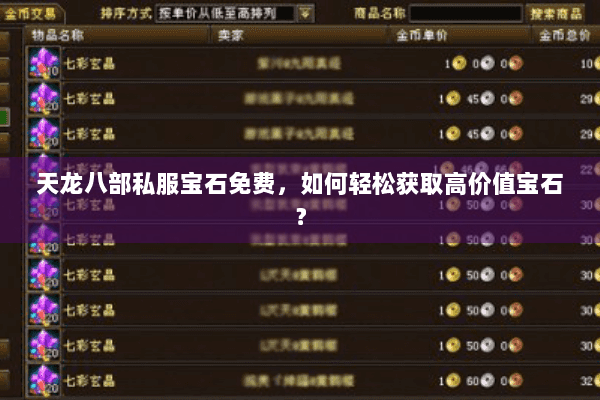 天龙八部私服宝石免费,如何轻松获取高价值宝石? 天龙八部私服宝石免费,如何轻松获取高价值宝石?