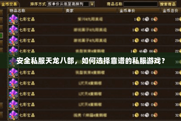 安全私服天龙八部,如何选择靠谱的私服游戏? 安全私服天龙八部,如何选择靠谱的私服游戏?