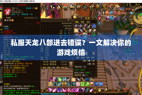 私服天龙八部进去错误？一文解决你的游戏烦恼