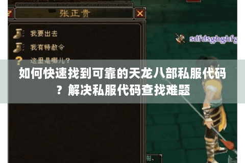 如何快速找到可靠的天龙八部私服代码?解决私服代码查找难题 如何快速找到可靠的天龙八部私服代码?解决私服代码查找难题