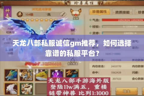 天龙八部私服诚信gm推荐，如何选择靠谱的私服平台？