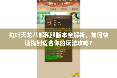 红叶天龙八部私服版本全解析,如何快速找到适合你的玩法攻略? 红叶天龙八部私服版本全解析,如何快速找到适合你的玩法攻略?