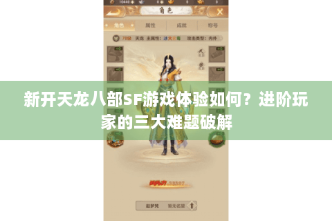 新开天龙八部SF游戏体验如何?进阶玩家的三大难题破解 新开天龙八部SF游戏体验如何?进阶玩家的三大难题破解