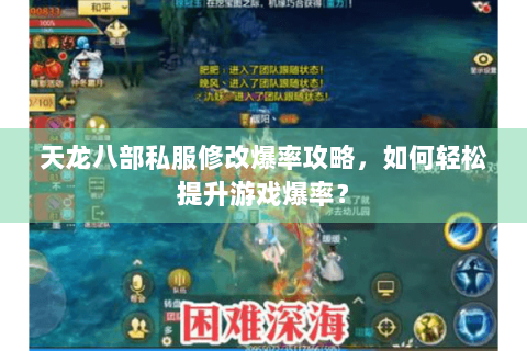 天龙八部私服修改爆率攻略,如何轻松提升游戏爆率? 天龙八部私服修改爆率攻略,如何轻松提升游戏爆率?