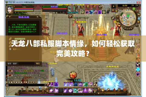 天龙八部私服脚本情缘,如何轻松获取完美攻略? 天龙八部私服脚本情缘,如何轻松获取完美攻略?
