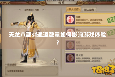 天龙八部sf通道数量如何影响游戏体验? 天龙八部sf通道数量如何影响游戏体验?