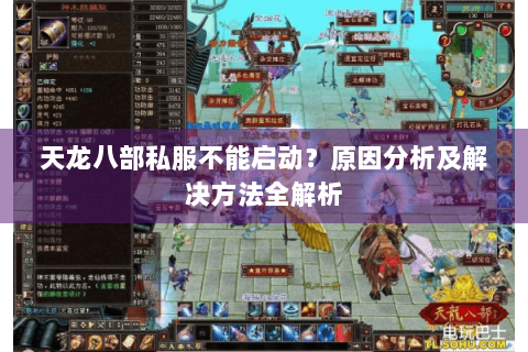 天龙八部私服不能启动?原因分析及解决方法全解析 天龙八部私服不能启动?原因分析及解决方法全解析
