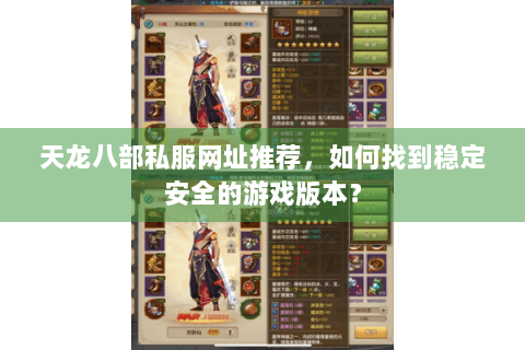 天龙八部私服网址推荐,如何找到稳定安全的游戏版本? 天龙八部私服网址推荐,如何找到稳定安全的游戏版本?