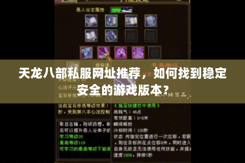 天龙八部私服网址推荐,如何找到稳定安全的游戏版本? 天龙八部私服网址推荐,如何找到稳定安全的游戏版本?