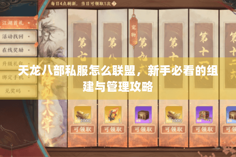 天龙八部私服怎么联盟,新手必看的组建与管理攻略 天龙八部私服怎么联盟,新手必看的组建与管理攻略