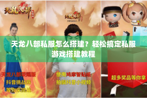 天龙八部私服怎么搭建?轻松搞定私服游戏搭建教程 天龙八部私服怎么搭建?轻松搞定私服游戏搭建教程