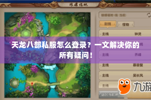 天龙八部私服怎么登录？一文解决你的所有疑问！