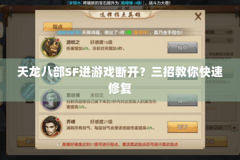 天龙八部SF进游戏断开？三招教你快速修复