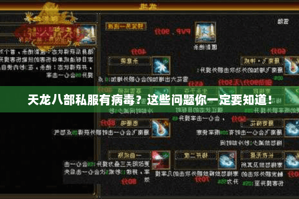 天龙八部私服有病毒?这些问题你一定要知道! 天龙八部私服有病毒?这些问题你一定要知道!