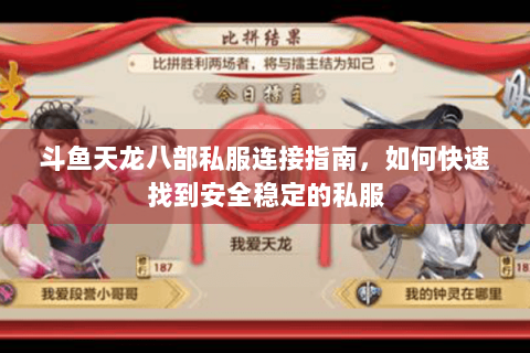 斗鱼天龙八部私服连接指南，如何快速找到安全稳定的私服