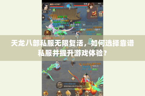 天龙八部私服无限复活,如何选择靠谱私服并提升游戏体验? 天龙八部私服无限复活,如何选择靠谱私服并提升游戏体验?