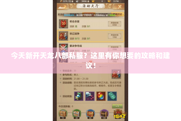 今天新开天龙八部私服?这里有你想要的攻略和建议! 今天新开天龙八部私服?这里有你想要的攻略和建议!