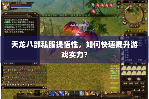 天龙八部私服提悟性,如何快速提升游戏实力? 天龙八部私服提悟性,如何快速提升游戏实力?