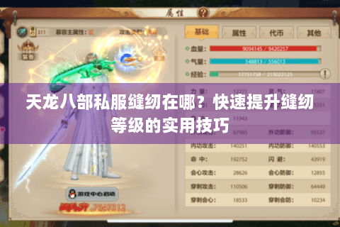 天龙八部私服缝纫在哪?快速提升缝纫等级的实用技巧 天龙八部私服缝纫在哪?快速提升缝纫等级的实用技巧
