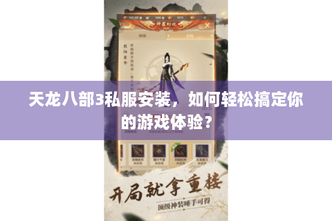 天龙八部3私服安装,如何轻松搞定你的游戏体验? 天龙八部3私服安装,如何轻松搞定你的游戏体验?