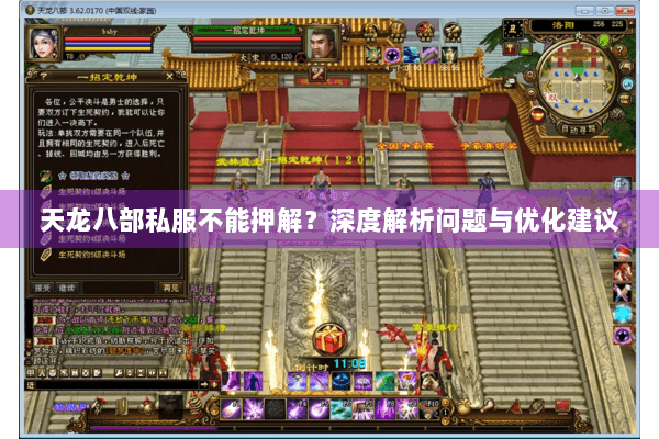 天龙八部私服不能押解?深度解析问题与优化建议 天龙八部私服不能押解?深度解析问题与优化建议