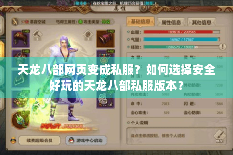 天龙八部网页变成私服?如何选择安全好玩的天龙八部私服版本? 天龙八部网页变成私服?如何选择安全好玩的天龙八部私服版本?