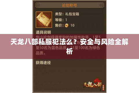 天龙八部私服犯法么?安全与风险全解析 天龙八部私服犯法么?安全与风险全解析