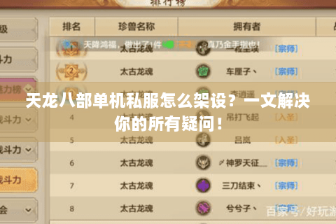 天龙八部单机私服怎么架设?一文解决你的所有疑问! 天龙八部单机私服怎么架设?一文解决你的所有疑问!