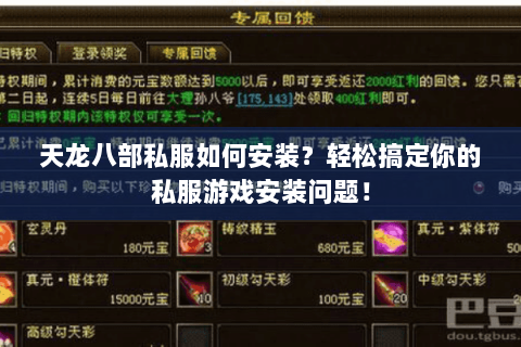 天龙八部私服如何安装？轻松搞定你的私服游戏安装问题！