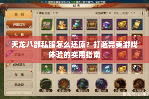 天龙八部私服怎么还原?打造完美游戏体验的实用指南 天龙八部私服怎么还原?打造完美游戏体验的实用指南