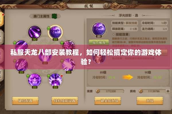 私服天龙八部安装教程，如何轻松搞定你的游戏体验？