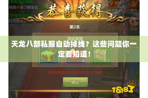 天龙八部私服自动掉线?这些问题你一定要知道! 天龙八部私服自动掉线?这些问题你一定要知道!