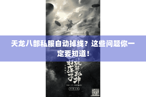 天龙八部私服自动掉线?这些问题你一定要知道! 天龙八部私服自动掉线?这些问题你一定要知道!