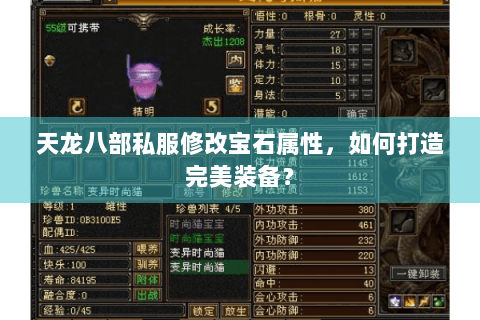 天龙八部私服修改宝石属性，如何打造完美装备？