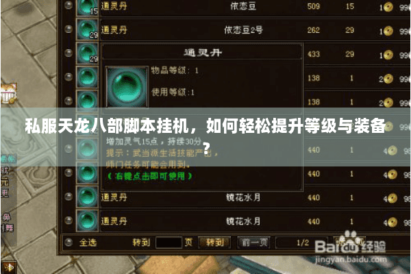 私服天龙八部脚本挂机,如何轻松提升等级与装备? 私服天龙八部脚本挂机,如何轻松提升等级与装备?