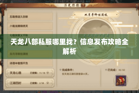 天龙八部私服哪里找？信息发布攻略全解析