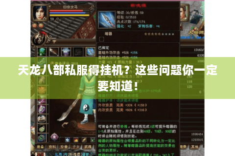 天龙八部私服得挂机？这些问题你一定要知道！