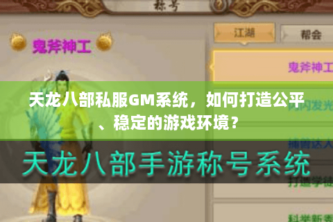 天龙八部私服GM系统,如何打造公平、稳定的游戏环境? 天龙八部私服GM系统,如何打造公平、稳定的游戏环境?