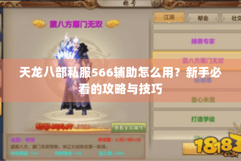 天龙八部私服566辅助怎么用?新手必看的攻略与技巧 天龙八部私服566辅助怎么用?新手必看的攻略与技巧