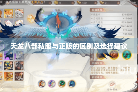 天龙八部私服与正版的区别及选择建议