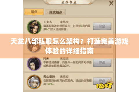 天龙八部私服怎么架构？打造完美游戏体验的详细指南