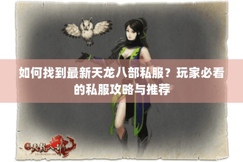 如何找到最新天龙八部私服？玩家必看的私服攻略与推荐