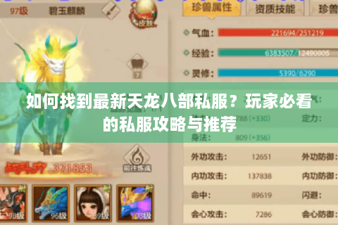 如何找到最新天龙八部私服？玩家必看的私服攻略与推荐