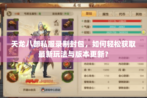 天龙八部私服录制封包，如何轻松获取最新玩法与版本更新？