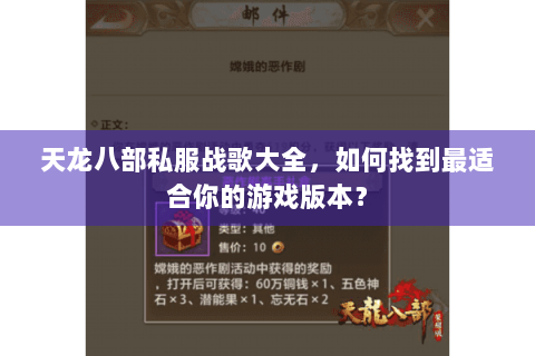 天龙八部私服战歌大全,如何找到最适合你的游戏版本? 天龙八部私服战歌大全,如何找到最适合你的游戏版本?