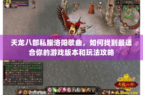 天龙八部私服洛阳歌曲,如何找到最适合你的游戏版本和玩法攻略 天龙八部私服洛阳歌曲,如何找到最适合你的游戏版本和玩法攻略