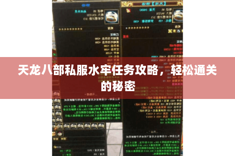 天龙八部私服水牢任务攻略，轻松通关的秘密