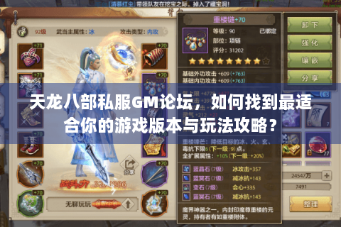 天龙八部私服GM论坛,如何找到最适合你的游戏版本与玩法攻略? 天龙八部私服GM论坛,如何找到最适合你的游戏版本与玩法攻略?