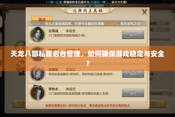 天龙八部私服后台管理,如何确保游戏稳定与安全? 天龙八部私服后台管理,如何确保游戏稳定与安全?